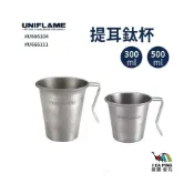 (店+)【Uniflame】提耳鈦杯 (鈦合金 鈦杯 提耳杯 杯子 戶外 露營)