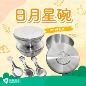 ⭐️采秧設計⭐️日月星碗🈚️雷雕-304食品級不鏽鋼.全臺灣製.雙層隔熱兒童碗.托育中心.幼稚園.幼兒園規格指定款