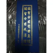 關聖帝君覺世真經 關聖帝君戒淫經  關聖帝君大懺真經/經摺本，有注音，附盒/經80-7