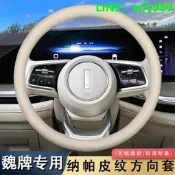 【廠家精選】魏牌藍山瑪奇朵拿鐵摩卡高山DHT PHEV S方向盤套魏派vv5真皮把套