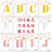 台灣現貨 銀色 16吋字母氣球獨立包裝 鋁箔氣球 A-Z慶生結婚告白會場佈置求婚派對佈置派對道具英文字母