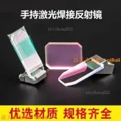 限時狂殺 🔥｜「錯過可惜」｜荊耀雷射 手持焊接配件 超強反射鏡SUP20S/T焊槍折射鏡片23T清洗22C