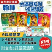 (店+)【翰林】116國中會考 翰林【大滿貫】複習講義｜主題探索國文/主題探索英語/英語文法總匯｜附解答｜【國中會考】【大方書局】