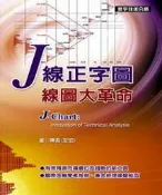 J線正字圖．線圖大革命 keep