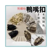 (店+)［木頭仁］贈送螺絲 鴨嘴扣 包裝配件 仿古鐵皮箱搭扣 帶鎖釦子 木箱鐵皮箱卡扣