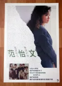 范怡文   無情的夜  唱片專輯海報