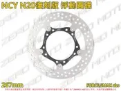 ZeroMoto☆免運 NCY N20復刻版N12 浮動圓碟 碟盤 267mm FORCE,SMAX ABS