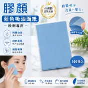 ☆【膠顏】☆ 藍色吸油面紙，粉刺專用-100張入/雙面皆可用/臉部控油/搭配膠原蛋白粉拔粉刺/台灣製/無臭無味 品質保證