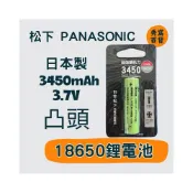 (店+)BSMI 松下牌 PANASONIC 日本製 高頭 18650鋰電池 3450mAh 充電鋰電池 3.7V
