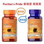 台灣現貨6mg/20mg/40 美國代購 普瑞登 普麗普萊 Puritan's pride 葉黃素 Lutein