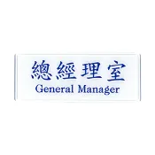 聯盟文具 W.I.P 聯合 NO.1305 標示牌 總經理室【APP滿額下單10%點數(單一帳號最高1000點)】9/30止