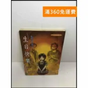 雷根二手書店 【雷根360免運】【送贈品】生日快樂: 生命閃耀的瞬間 #書斑多 #九成新【Q-E59】