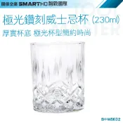《利器五金》烈酒杯 whisky杯 SH-WSK02 威士忌酒杯 烈酒杯 洛克杯 洋酒杯 白蘭地杯 極光鑽刻威士忌杯