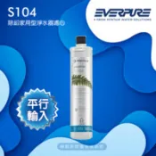 【百利市購物中心】美國EVERPURE S104 │ S-104濾芯 │ 原裝進口 │ 一支 │ 平行輸入
