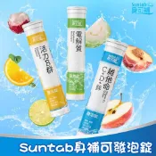 【原廠現貨】Suntab 身可補系列 發泡錠 20錠 (維他命C/B群/鈣/電解質/維他命D/維他命K/鉻/鋅/鐵)