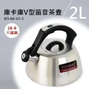 ZOOMBO庫卡庫 V型(2L)笛音茶壺 KO-K6-V2-S