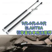 現貨 現代 ELANTRA 5代 6代 6.5代 五代 六代 油壓桿 撐桿 頂桿 後尾箱 引擎蓋 後備箱 後車廂 液壓桿