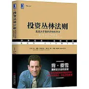投資叢林法則：跑贏大多數的逆向投資法 -