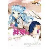 老王呱呱☆期間限定妹妹（01）【限量PVC書衣版】