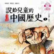 樂天Kobo電子書 說給兒童的中國歷史1：史前──周【有聲書】