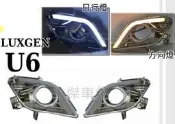 小傑車燈精品--納智捷 LUXGEN U6 13 14 15年 雙功能 LED U6日行燈 方向燈 含電鍍框