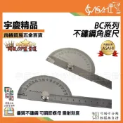 (店+)宇慶ASAHI  BC系列-不鏽鋼角度尺｜角度尺 垂直不銹鋼 角度規1 80度調整式半圓分度規量角器多功能角尺 JY