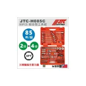 (店+)現貨【YOYO汽車工具】JTC H085C 85PCS綜合型工具組 85件 2分 4分 四分 套筒 棘輪板手 起子 組