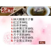 ＊老藥房＊15天精選藥膳燉包～桂耆紅棗茶～十全黑豆茶～杜仲黑豆茶～杜仲茶～月子茶飲～坐月子奶茶～可搭配其他飲品