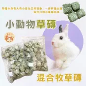 混合牧草磚 草磚 精選優質牧草磚 混合草磚 苜蓿草塊 草磚 苜蓿磚 牧草磚 兔子零食 小動物草磚 小動物磨牙零食  草磚