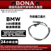 【BONA】BMW E81 E88 E90 E91輪速感應線 ABS感應器34526870075 34526870077