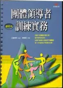 5佰俐t 2012年6月 三版五刷《團體領導者訓練實務 修訂本》王慧君 張老師文化  9789576936265