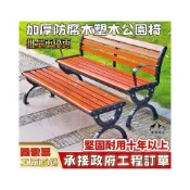 (店+){RY} 塑木公園長椅 戶外長椅防腐木實木家用塑木休閒坐椅廣場長凳子鑄鋁鑄鐵 長條椅 長條凳 公園椅 公園長椅 長凳椅
