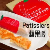 【每週到貨】日本 青森 RAGUENEAU Patissier's 蘋果千層派 蘋果派 單入 千層酥 日本點心 零食
