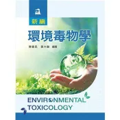 新編環境毒物學 陳健民、黃大駿 著 新文京 出版