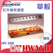 【全新商品】華毅 HY-568 紅外線保溫燈