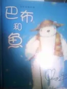 巴布和魚
