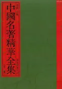 樂天Kobo電子書 中國名著精華全集(第2冊)【電子書】