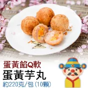 【冷凍】蛋黃芋丸｜大人小孩都愛｜輕鬆上菜｜在家也能輕鬆做出美味｜財神市集 冷凍食品