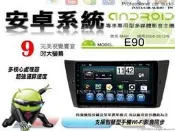 音仕達汽車音響 BMW E90 2006-2012年 9吋安卓機 四核心 八核心 WIFI 鏡像顯示 ADF