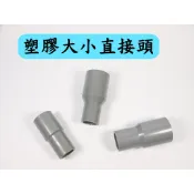 塑膠大小直接頭 台灣製 PVC塑膠接頭 OS異徑給水 3/4轉1/2 1轉1/2 1轉3/4