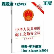【吉華圖書】全網最低價 正版 - 中華人民共和國海上交通安全法（2021年新修訂）（含早案說明） 《中華人民共和國海上交 