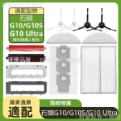 【全球優品匯】掃地機耗材石頭G10/G10S/G10 Ultra 主刷邊刷濾網拖布塵袋高速自潔刷清潔液主刷蓋板集塵盒