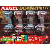 臺灣原廠保固一年 新4色 日本製 牧田 DTD172Z 18V無刷起子機 DTD172 取代DTD171