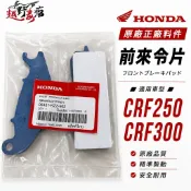 越野毒瘤Ⅹ HONDA 原廠正廠料件 CRF250 CRF300 來令片 剎車皮 06451-KZZ-902 901