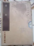 【冬瓜妹】皇漢醫學叢書 醫餘 書況舊品相差繁體版(人民衛生出版社．1958年1版) 1FR