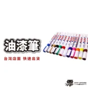 油漆筆 車牌補漆 工程用 彩繪筆 補胎筆 塗鴉筆 輪胎改色 輪胎筆 描胎筆 油漆記號筆 改裝補漆筆【1C113】WTF