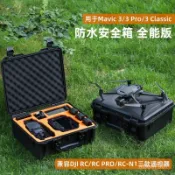【防水防護】DJI 大疆 Mavic 3 Pro Classic 空拍機安全箱 防水收納箱 大容量防護手提箱 適用禦3