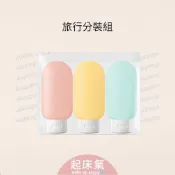 起床氣丨旅行 分裝套組丨三件組分裝瓶 擠壓瓶 旅行分裝瓶【WB1070】旅行分裝瓶套裝 洗髮水 沐浴露彩色軟管瓶 擠壓乳
