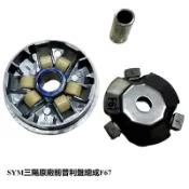 SYM三陽原廠前普利盤總成F67 適用機種:適用機種:6期 Z1 125/ 6期金發財125/ 6期新迪爵