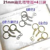 ~吉米兒~五金配材-21mm鑰匙環雙圈+4目鍊(1包3入10元)金銀青古3色可選